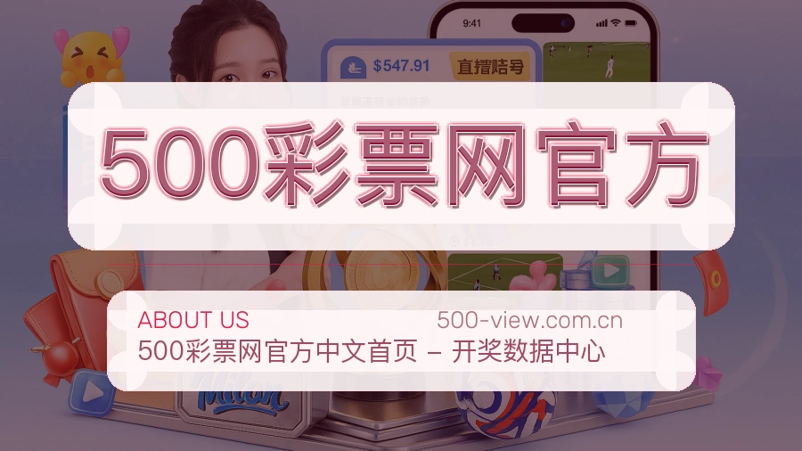 500彩票网官方关于我们图片