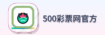 500彩票网官方 Logo
